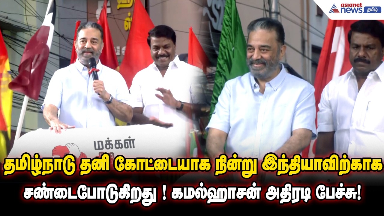 தமிழ்நாடு தனி கோட்டையாக நின்று இந்தியாவிற்காக சண்டைபோடுகிறது ! கமல்ஹாசன் அதிரடி பேச்சு!
