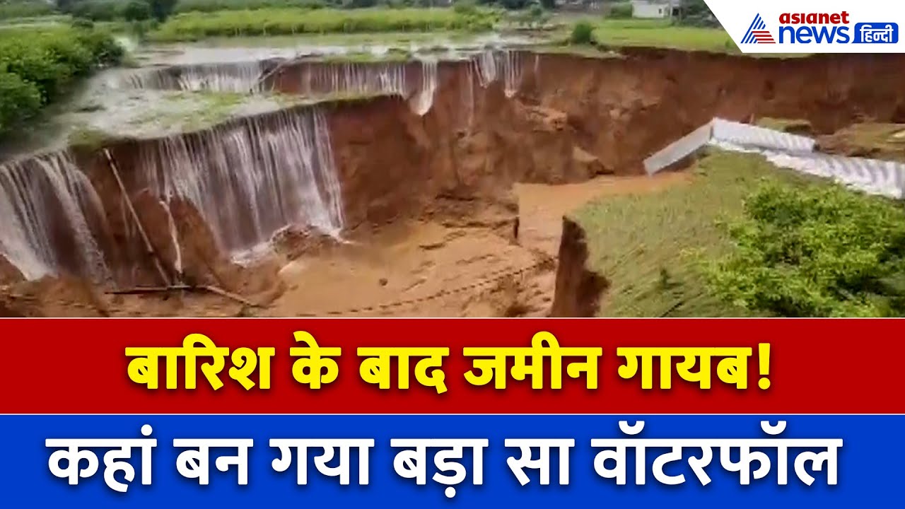 Rajasthan Rain : सवाई माधोपुर में बारिश में धंसी जमीन, दिखा ये खतरनाक नजारा