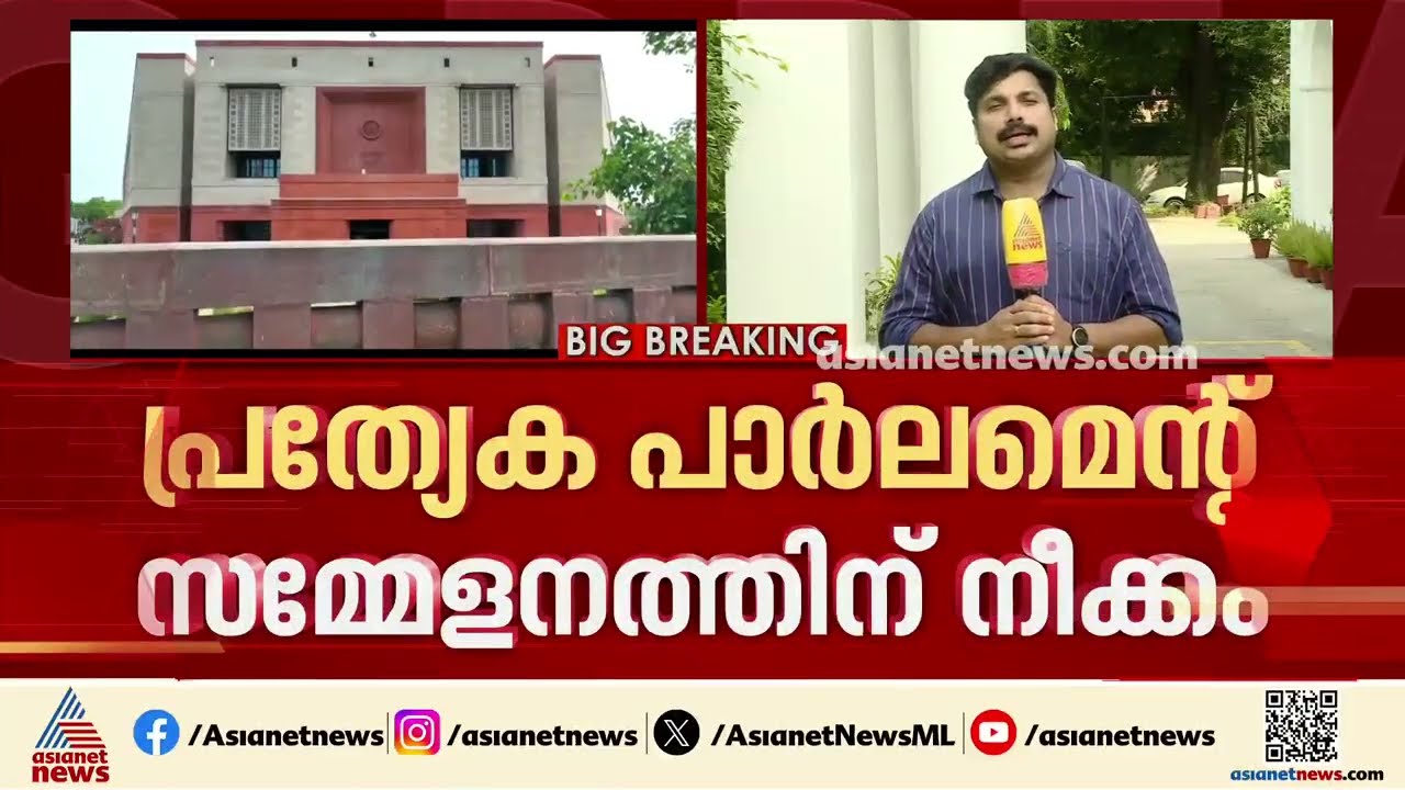 പ്രത്യേക പാർലമെന്റ് സമ്മേളനത്തിന് നീക്കവുമായി സർക്കാർ;സമ്മേളനം ഇത്രയും അനന്തമായി നീട്ടുന്നത് ഇതാദ്യം