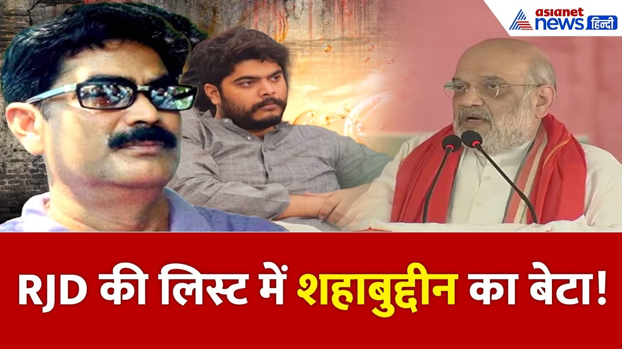 RJD की सूची में एक नाम देखकर अमित शाह ने जनता से पूछा- क्या बिहार सुरक्षित रह सकता है?