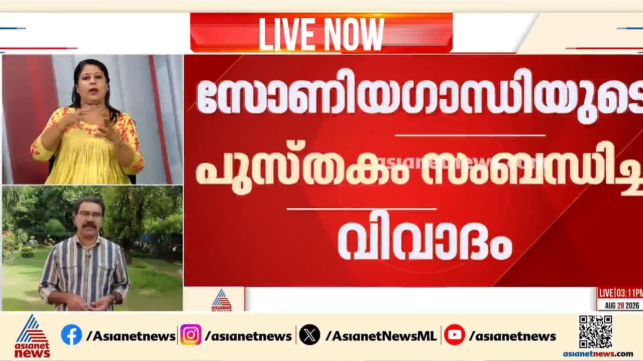 സോണിയ ഗാന്ധിയുടെ പുസ്‌തകം സംബന്ധിച്ച വിവാദം; വാർത്തകൾ ശരിയല്ലെന്ന് പെൻഗ്വിൻ ബൂക്ക്സ് | Sonia Gandhi
