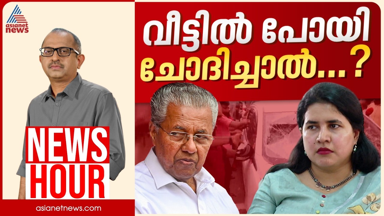 വീണയ്ക്കായി സിപിഎം തെരുവിലിറങ്ങുന്നോ?| Vinu V John | News Hour 29 May 2026