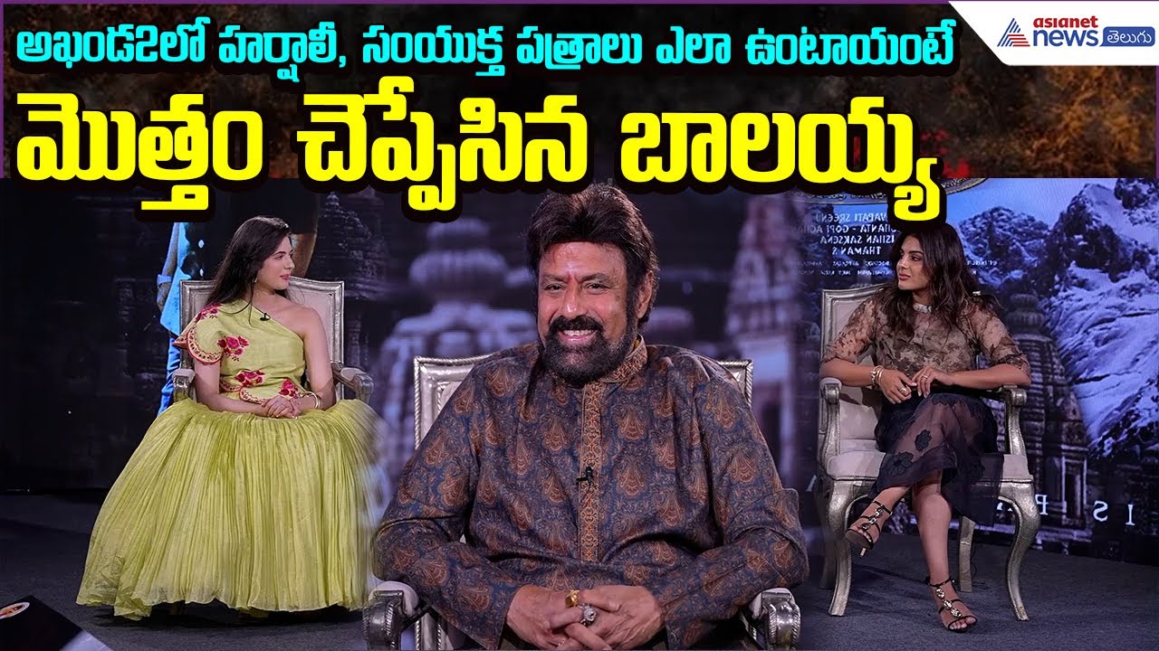 Balayya Reveal Samyukta, Harshaali Characters | Akhanda2 Interview | Boyapati | Asianet News Telugu
