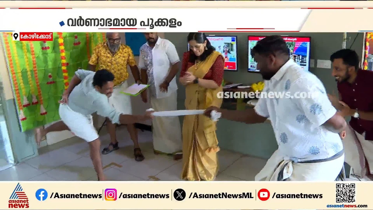 ആവേശം വാനോളം; ഏഷ്യാനെറ്റ് ന്യൂസ് കോഴിക്കോട് ബ്യൂറോയിൽ തകർപ്പൻ ഓണാഘോഷം | Kozhikode