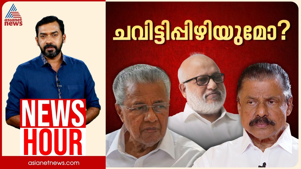 പിണറായി വിമർശനങ്ങൾക്ക് അതീതനാകുമോ? | Abgeoth Varghese | News Hour 06 Sep 2026