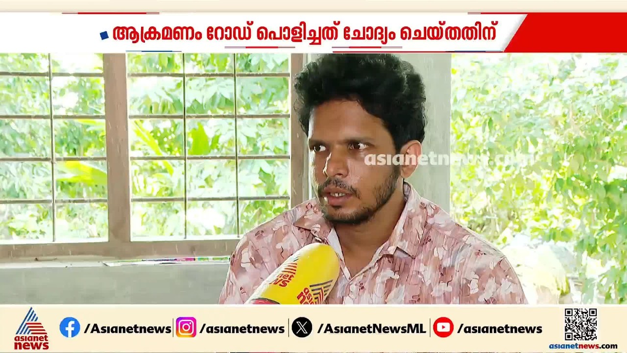 റോഡ് വെട്ടിപ്പൊളിച്ചത് ചോദ്യം ചെയ്തതിന് ക്രൂരമായി മർദിച്ചെന്ന് യുവാവ്; സംഭവം ആലപ്പുഴയിൽ | Alappuzha