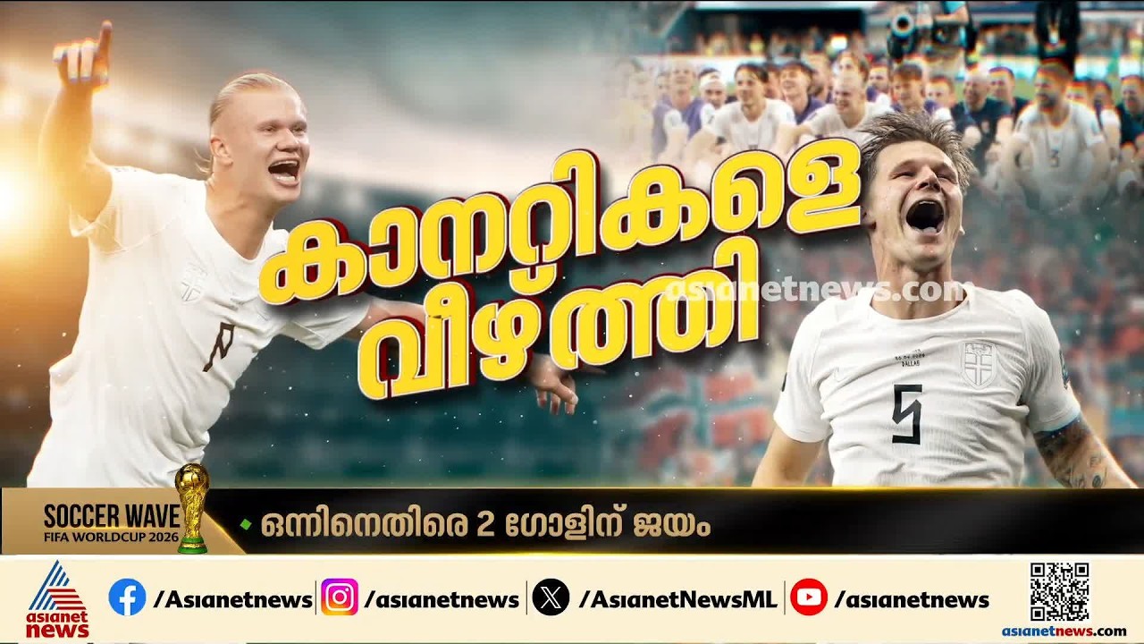 ഗോളടിക്കണം...എങ്കിലെ ജയിക്കൂ; നോര്‍വേയ്ക്ക് മുന്നില്‍ വീണ് ബ്രസീല്‍