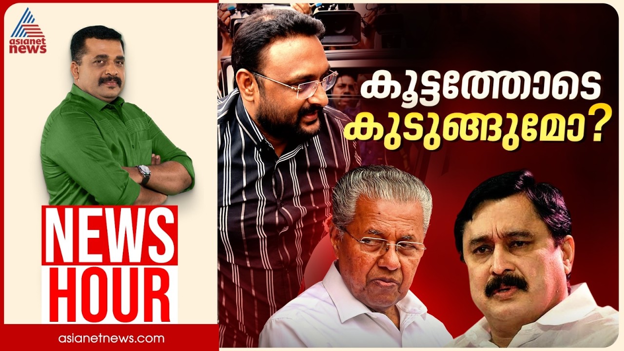 മെസി തട്ടിപ്പിൽ ഇനി ആരെല്ലാം കുടുങ്ങും?| PG Suresh Kumar| News Hour 17 Sep 2026