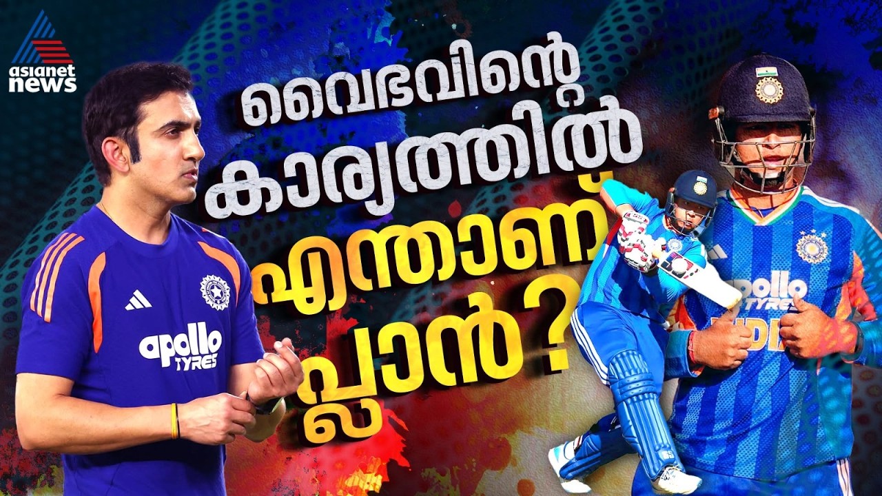 വൈഭവ് പുറത്ത് തന്നെയിരിക്കുമോ! ബിസിസിഐയുടെ പ്ലാൻ എന്താണ്? | Vaibhav Sooryavanshi
