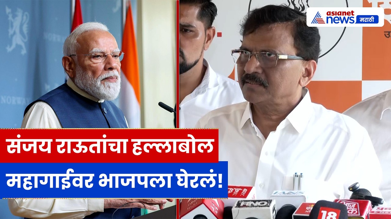 संजय राऊतांचा भाजपवर हल्लाबोल | BJP | NEET Paper Leak | Inflation