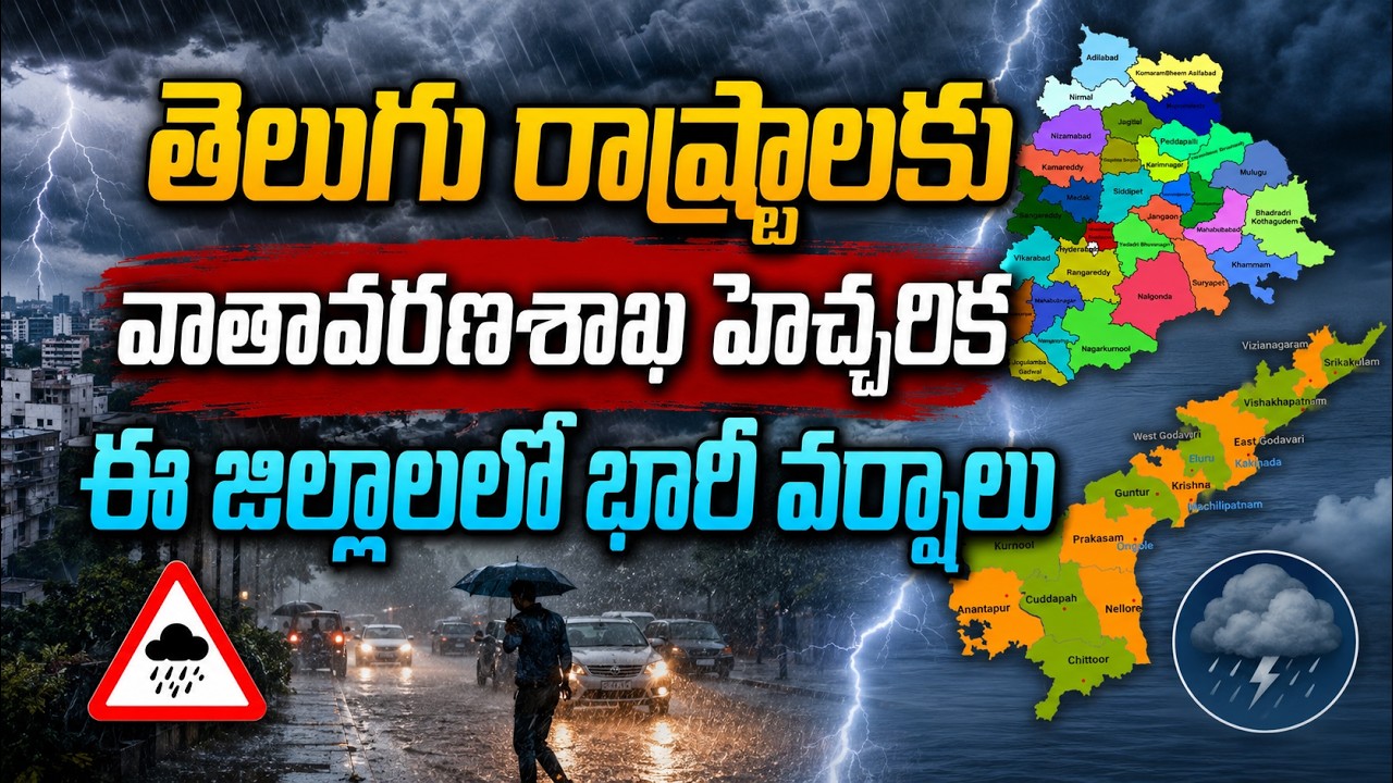 తెలుగు రాష్ట్రాలకు వాతావరణశాఖ హెచ్చరిక ఈ జిల్లాలలో భారీ వర్షాలు| Big Alert for AP & Telangana