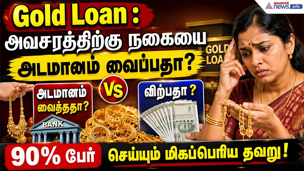 Gold Loan: அவசரத்திற்கு நகையை அடமானம் வைப்பதா? விற்பதா? 90% பேர் செய்யும் மிகப்பெரிய தவறு!