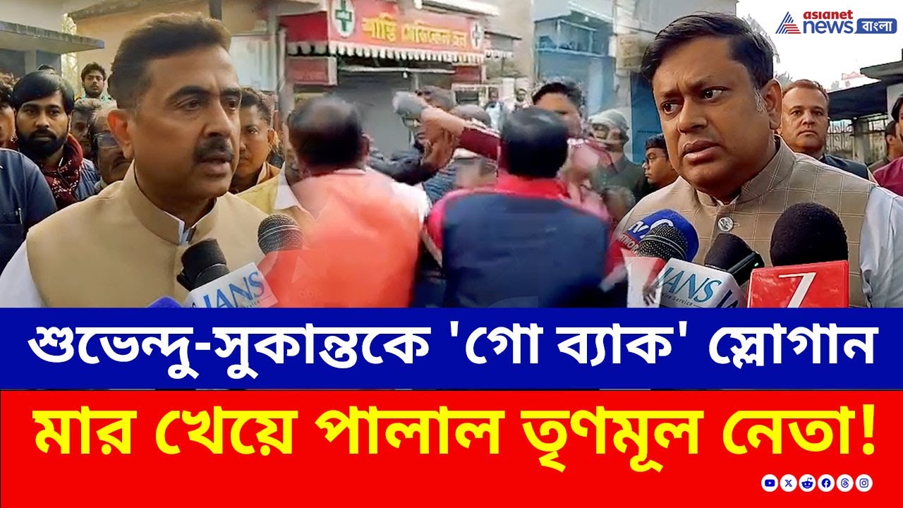শুভেন্দু-সুকান্তকে 'গো ব্যাক' স্লোগান, BJP'র 'ডোজ' খেয়ে পালাল TMC নেতা | Krishnanagar | Suvendu