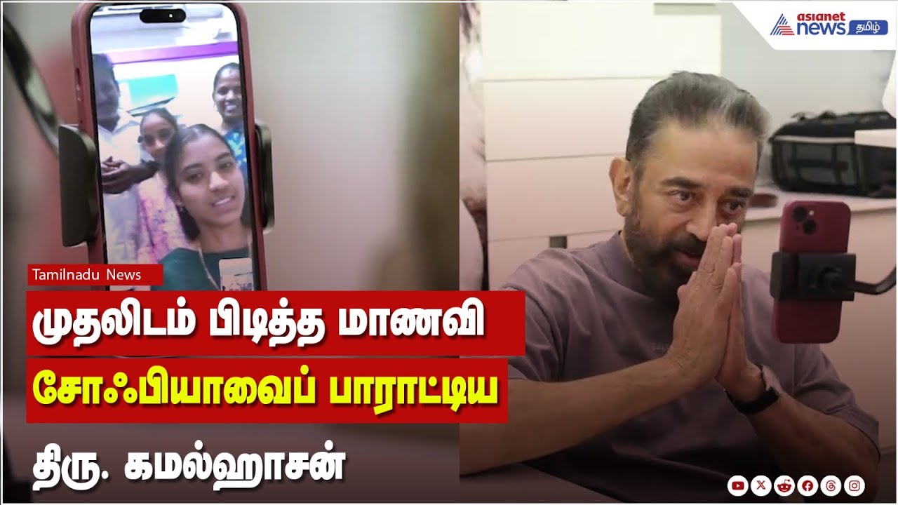 பத்தாம் வகுப்பு பொதுத் தேர்வில் முதலிடம் பிடித்த மாணவியை பாராட்டிய கமல்ஹாசன்