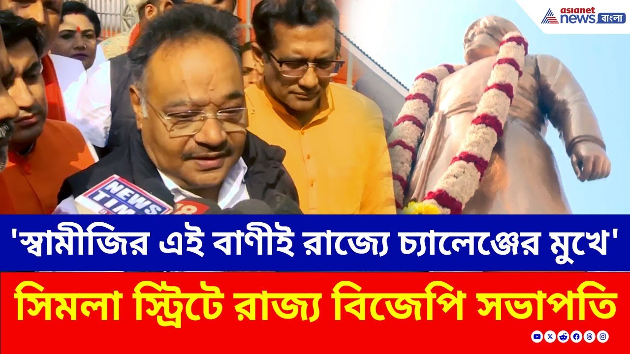 স্বামীজির আদর্শ বনাম রাজ্যের পরিস্থিতি, সিমলা স্ট্রিটে দাঁড়িয়ে কী বললেন Samik Bhattacharya? | BJP