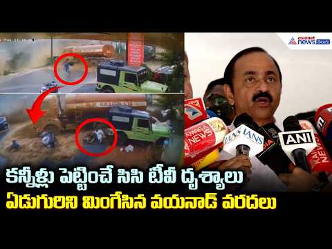 Wayanad Landslide: కన్నీళ్లు పెట్టించే సిసి టీవీ దృశ్యాలు వయనాడ్ వరదలు | Asianet News Telugu