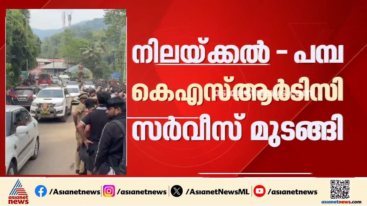 നിലയ്ക്കൽ-പമ്പ കെഎസ്ആർടിസി സർവീസ് മുടങ്ങി; തീർത്ഥാടകരെ എത്തിച്ചത് പൊലീസ് ബസിൽ | Sabarimala