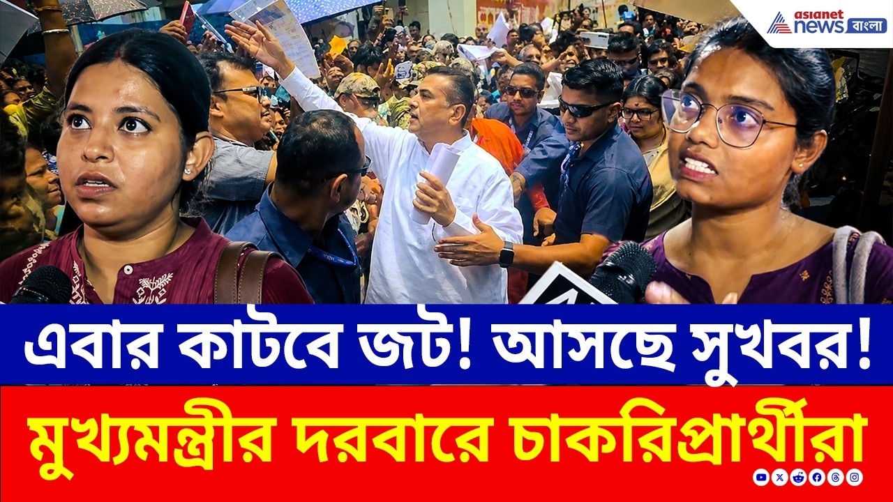 এবার কী ফিরে পাবেন চাকরি? কী বললেন CM Suvendu Adhikari? 'জনতার দরবারে' চাকরিপ্রার্থীদের মেগা ঢল!