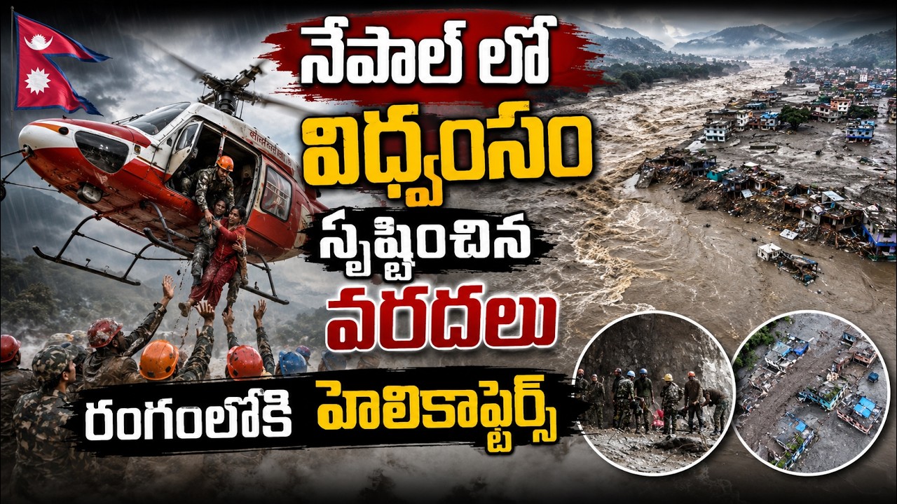 Nepal Flash Floods: నేపాల్ లో విధ్వంసం సృష్టించిన వరదలు రంగంలోకి హెలికాఫ్టర్స్ | Asianet News Telugu