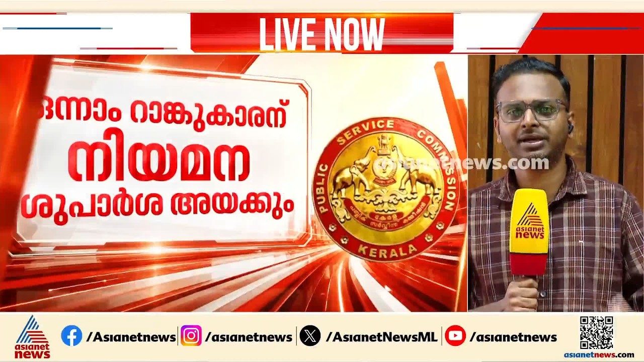 PSC ആസൂത്രണ ബോർഡ് നിയമന വിവാദം; അരുൺ പ്രദാപിനെ പുറത്താക്കി ഒന്നാം റാങ്കുകാരന് നിയമനം നൽകാൻ നീക്കം