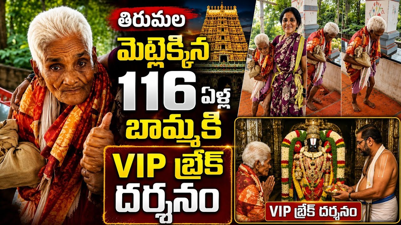 తిరుమల మెట్లెక్కిన 116ఏళ్ల బామ్మకి VIP బ్రేక్ దర్శనం | Asianet News Telugu