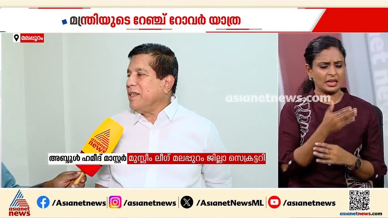 കെ.എം ഷാജിയുടെ റേഞ്ച് റോവർ യാത്ര; മന്ത്രിയെന്ന നിലയിൽ സൂക്ഷ്മത വേണമെന്ന് അബ്ദുൾ ഹമീദ് മാസ്റ്റർ