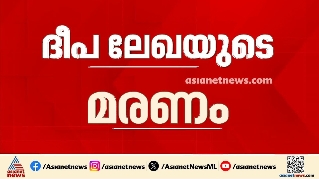 ദീപ ലേഖയുടെ മരണം; ആരോ​ഗ്യ മന്ത്രിക്ക് എൻജിഒ യൂണിയൻ ഇന്ന് പരാതി നൽകും