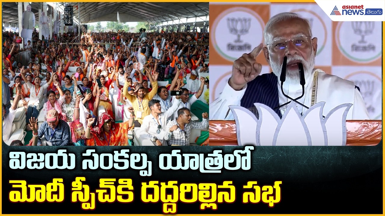 విజయ సంకల్ప యాత్రలో మోదీ స్పీచ్ కి దద్దరిల్లిన సభ | PM Narendra Modi Speech | Asianet News Telugu