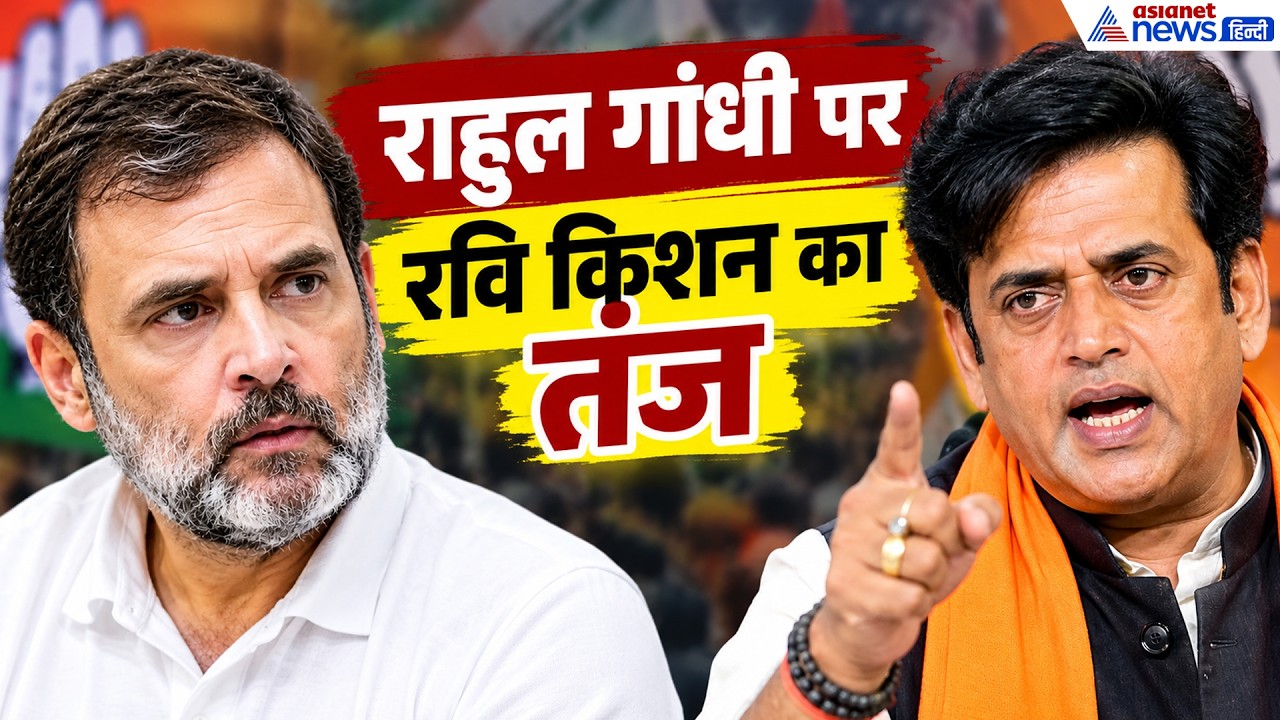 Ravi Kishan का Rahul Gandhi पर बड़ा हमला! बोले- 'मानसिक संतुलन खो चुके हैं'