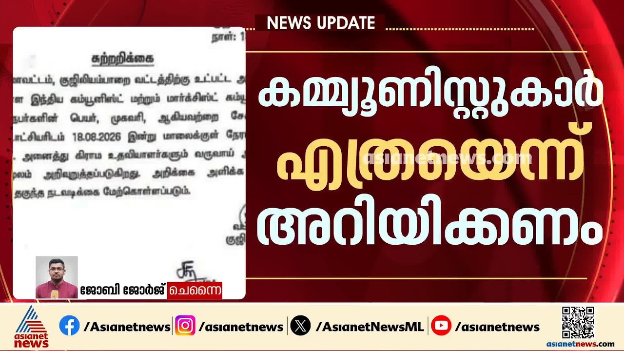 കമ്മ്യൂണിസ്റ്റുകാർ എത്രപേരുണ്ടെന്ന് അറിയിക്കണം;വിചിത്ര ഉത്തരവുമായി ദിണ്ടിഗലിലെ ഒരു തഹസിൽദാർ|Dindigul