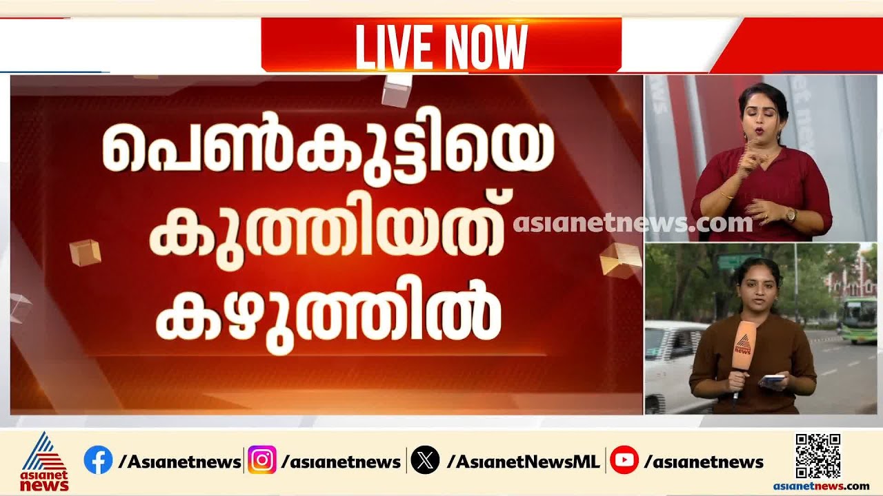 പ്രണയം നിരസിച്ചതിന് പ്ലസ് ടു വിദ്യാര്‍ഥിനിയെ കുത്തിപ്പരിക്കേല്‍പ്പിച്ചു; പ്രതി ഓടി രക്ഷപ്പെട്ടു