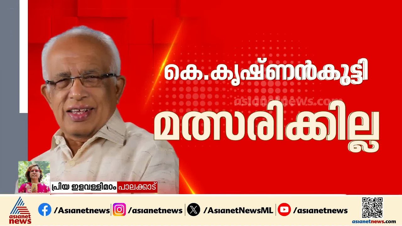 ചിറ്റൂരില്‍ കെ കൃഷ്ണന്‍കുട്ടി ഇത്തവണ മത്സരിക്കില്ല; V മുരുഗദാസ് സ്ഥാനാര്‍ത്ഥിയാകും | K Krishnankutty
