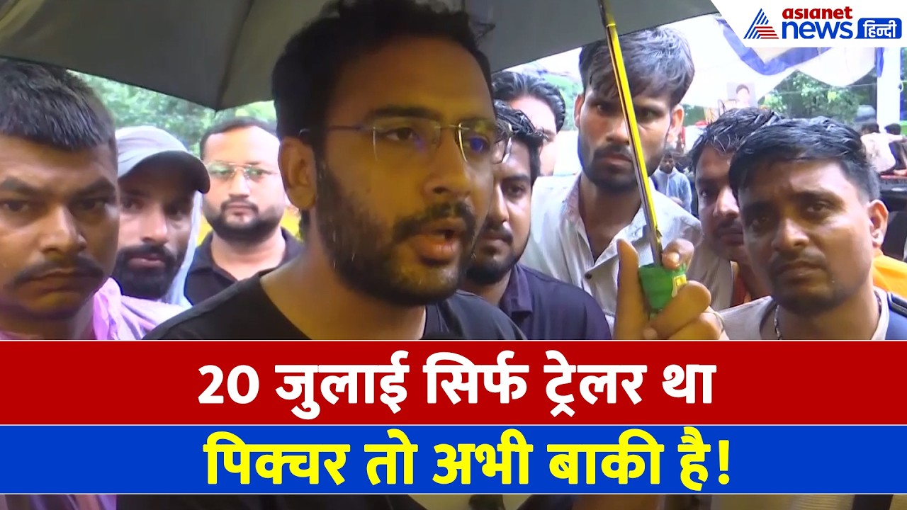 CJP का बड़ा दावा- '20 जुलाई तो सिर्फ़ ट्रेलर था', अब दिल्ली में होगा शक्ति प्रदर्शन?
