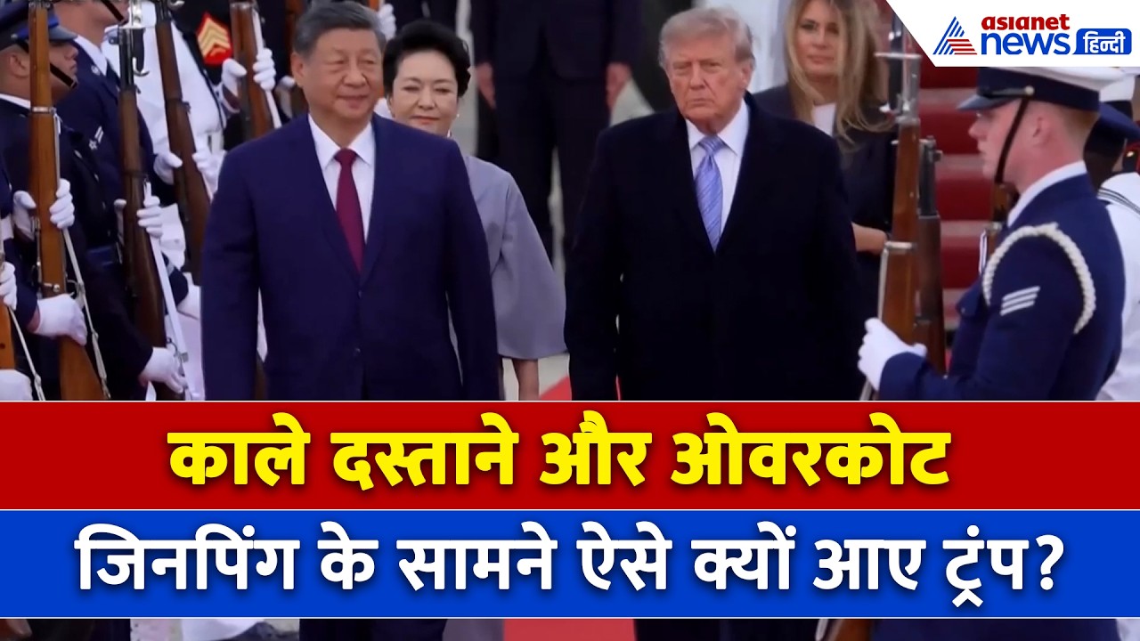 काले दस्ताने और ओवरकोट का क्या है राज? Jinping America Visit में ऐसा क्या छिपा रहे Donald Trump