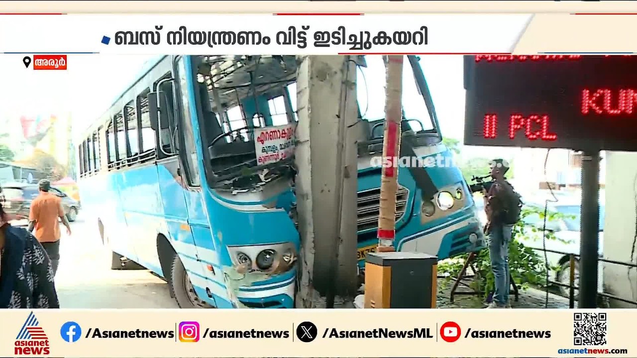 അരൂർ ടോൾ പ്ലാസയിൽ സ്വകാര്യ ബസ് പില്ലറിലേക്ക് ഇടിച്ചുകയറി; അപകടത്തിൽ 13 പേർക്ക് പരിക്ക്