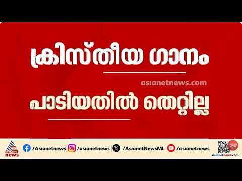 'വിവാദമാക്കരുത്';  നന്ദഗോവിന്ദം ഭജൻസിനെ പിന്തുണച്ച് ക്ഷേത്ര കമ്മറ്റി | Nandagovindam Bhajans issue