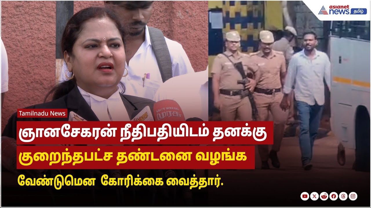 ஞானசேகரன் நீதிபதியிடம் தனக்கு குறைந்தபட்ச தண்டனை வழங்க வேண்டுமென நீதிபதியிடம் கோரிக்கை வைத்தார்.