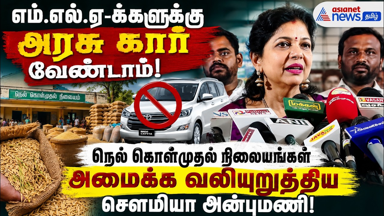 MLA - களுக்கு அரசு கார் வேண்டாம்! – நெல் கொள்முதல் நிலையங்கள் அமைக்க வலியுறுத்திய சௌமியா அன்புமணி!