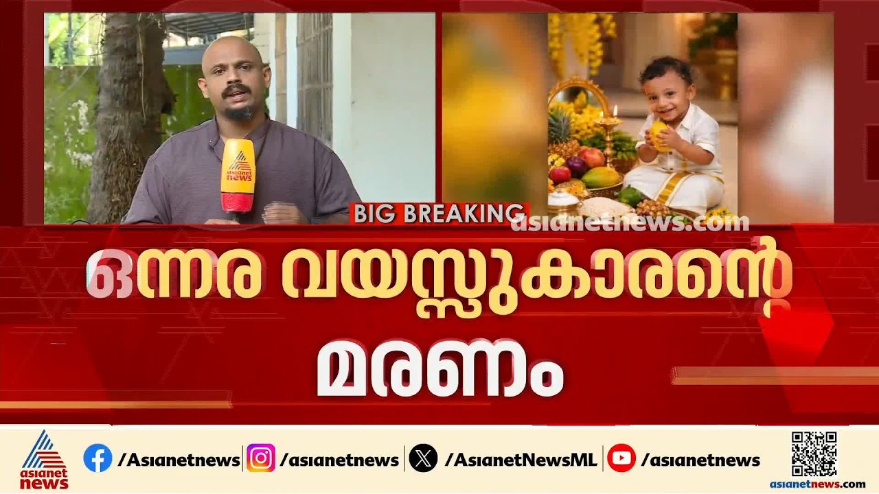 ഒന്നരവയസ്സുകാരൻ്റെ മരണം: മെഡിക്കൽ ബോർഡ് യോഗം ഇന്ന്, ബാലാവകാശ കമ്മീഷൻ കുട്ടിയുടെ വീട്ടിലെത്തി| Kannur