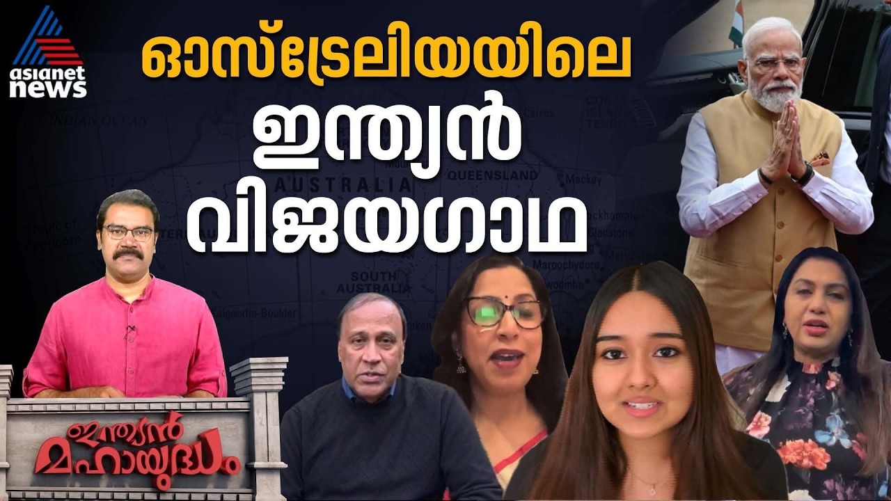 പ്രധാനമന്ത്രി ഓസ്ട്രേലിയയിൽ എത്താനിരിക്കെ പല രംഗങ്ങളിൽ വിജയിച്ച ചില മലയാളികൾ പ്രതികരിക്കുന്നു