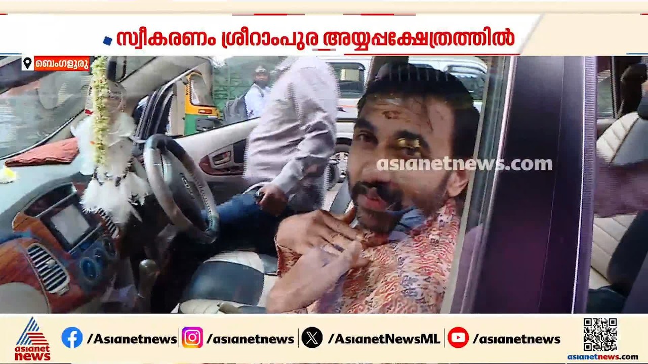 ശബരിമല സ്വർണ്ണക്കടത്ത് കേസ് പ്രതി ഉണ്ണികൃഷ്ണൻ പോറ്റിക്ക് സ്വീകരണം, വിശദീകരണവുമായി ക്ഷേത്രം ഭാരവാഹികൾ