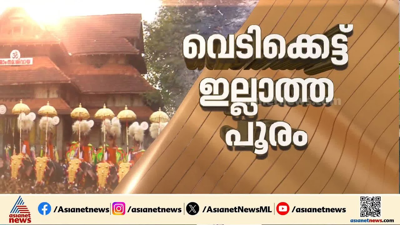വെടിക്കെട്ട് ഒഴിവാക്കി കുടമാറ്റം ചുരുക്കി...പൂരം ഇത്തവണ ആർഭാടമില്ലാത്ത