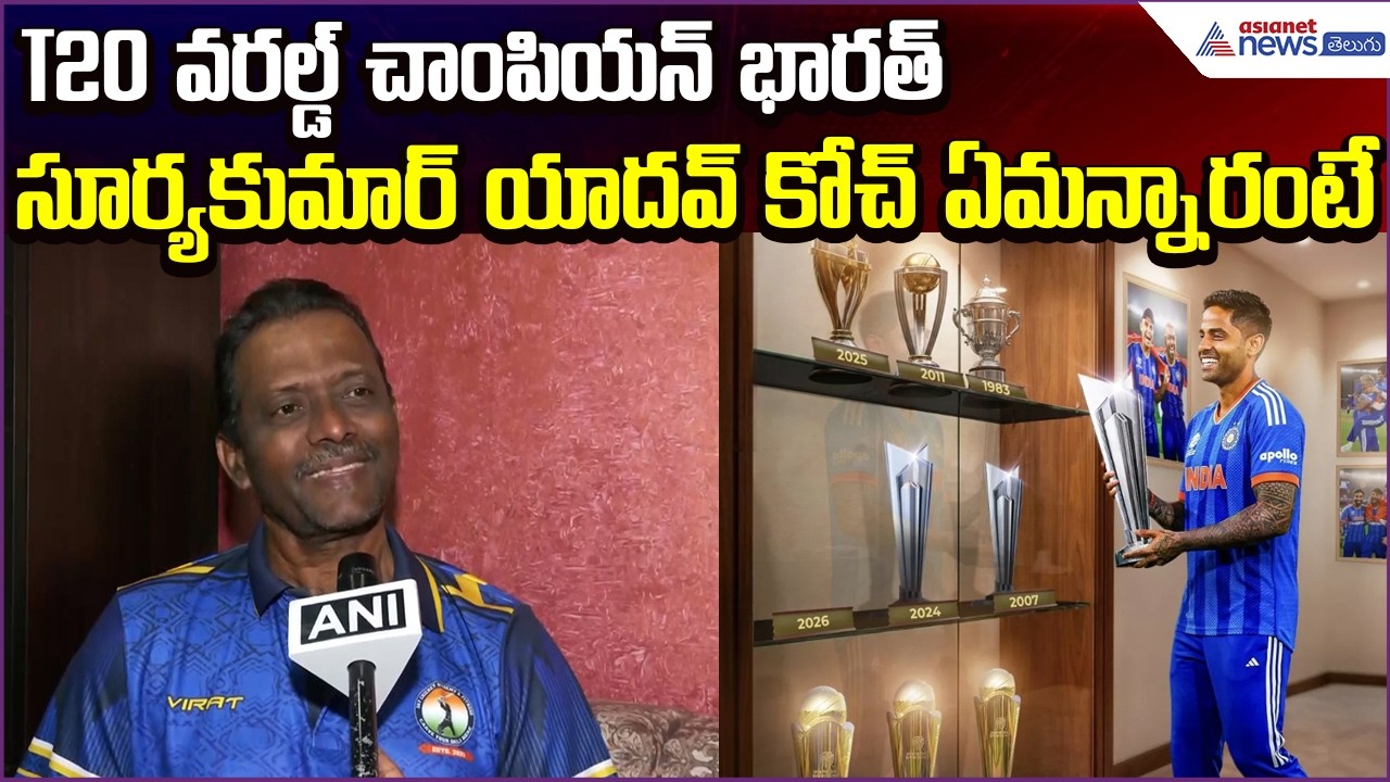 T20 World Champion India | Coach Reacts to Suryakumar Yadav’s Performance | Asianet News Telugu