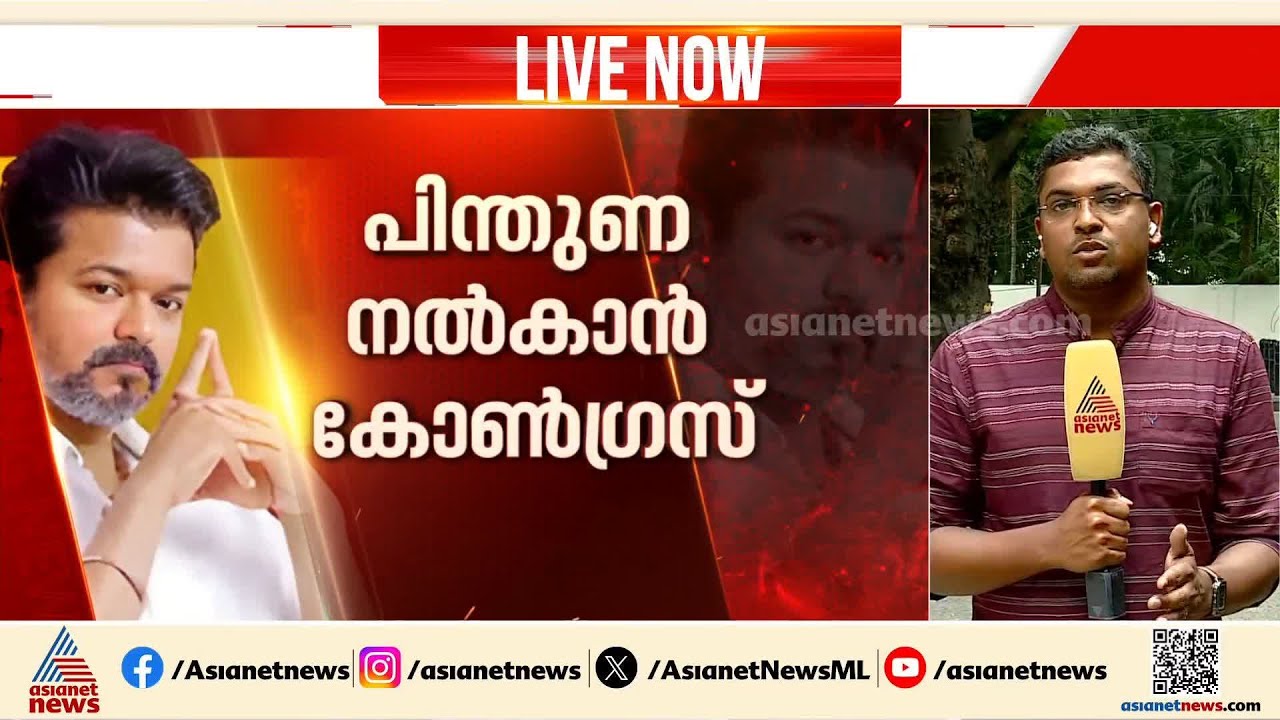ട്വിസ്റ്റുകളുടെ തമിഴകം; വിജയ്ക്ക് പിന്തുണ നൽകാൻ കോൺ​ഗ്രസ്, AIADMKയുടെ പിന്തുണ തേടില്ലെന്ന് TVK