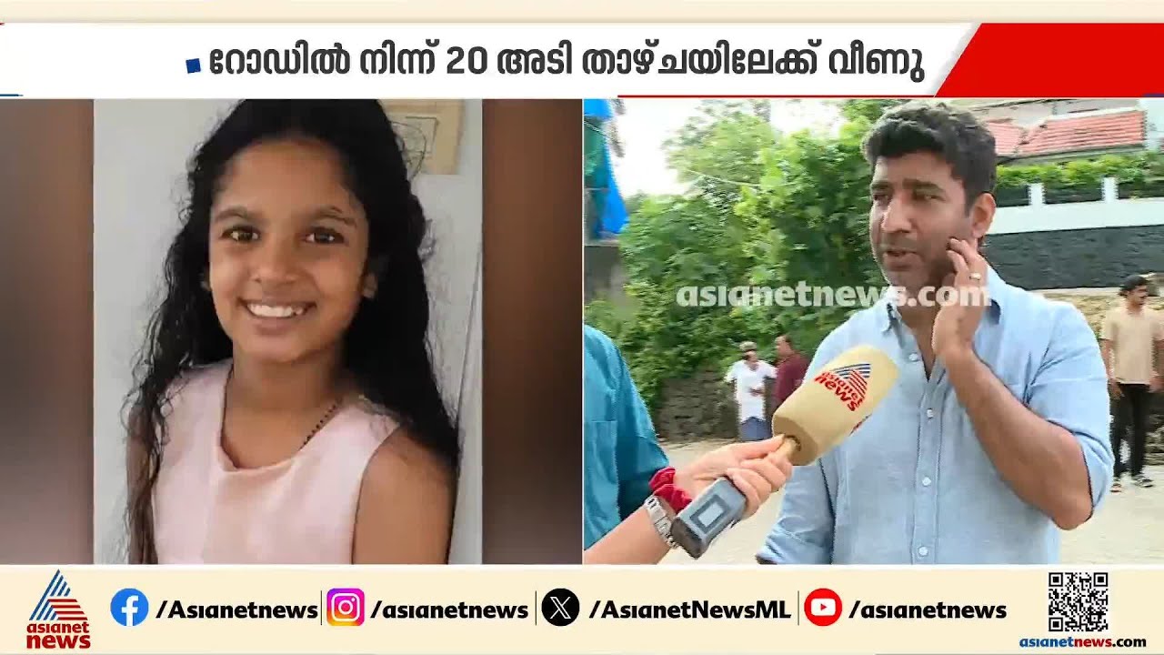 മാവേലിപുരത്ത് സൈക്കിൾ ചവിട്ടുന്നതിടെ  20 അടി താഴ്ചയിലേക്ക് വീണ് 12 വയസ്സുകാരിക്ക് ദാരുണാന്ത്യം