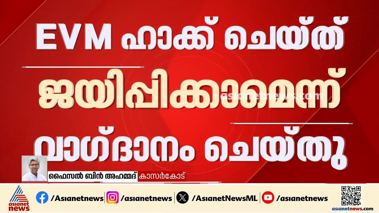 EVM ഹാക്ക് ചെയ്ത് ജയിപ്പിക്കാമെന്ന് വാഗ്‍ദാനം ചെയ്തു; കോൺഗ്രസ് നേതാവ് ബി.എം.ജമാലിനെതിരെ ആരോപണം