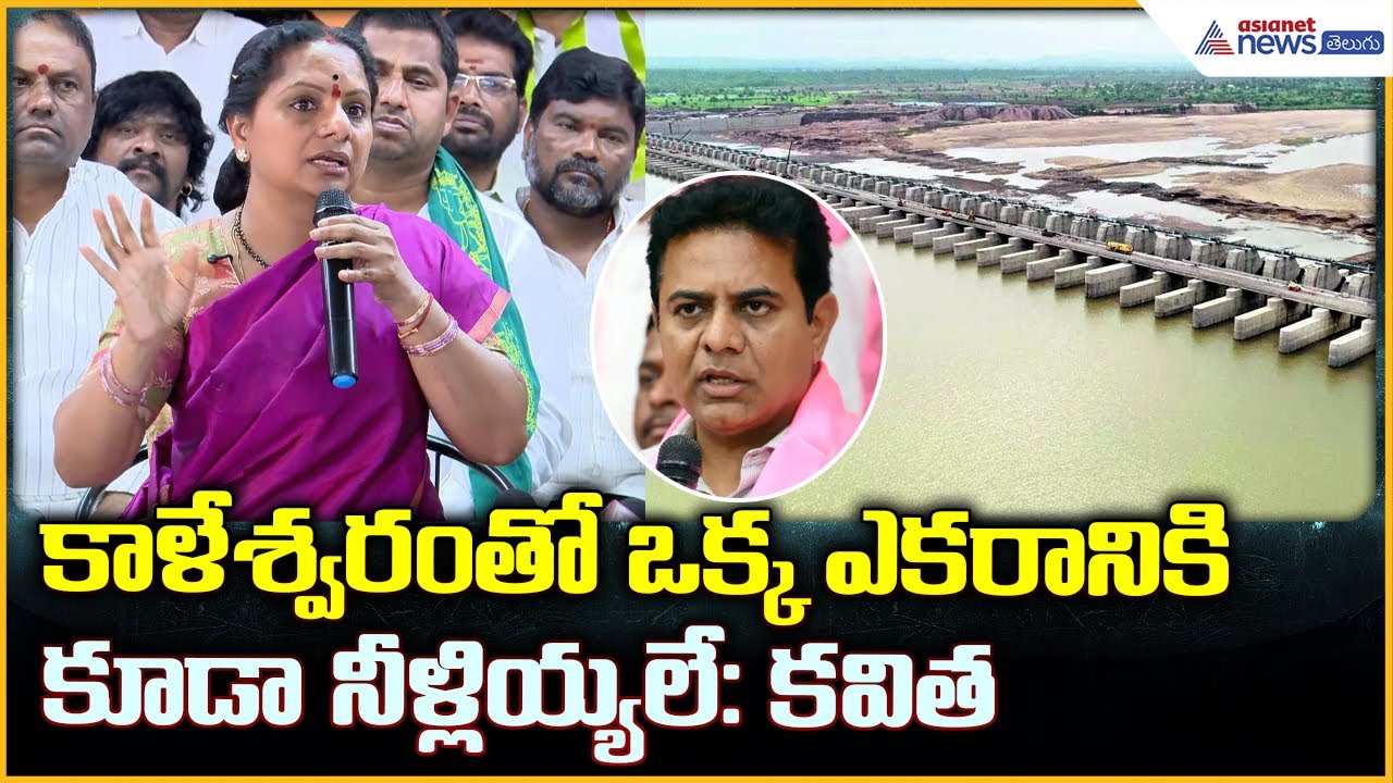 Kalvakuntla Kavitha Pressmeet: కాళేశ్వరంతో ఒక్క ఎకరానికి కూడా నీళ్లియ్యలే | Asianet News Telugu