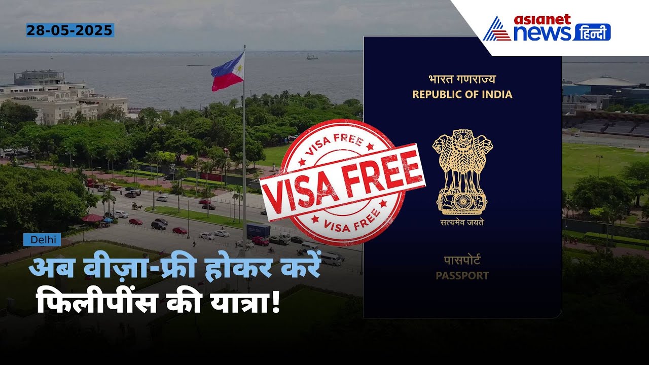 फिलीपींस में वीजा फ्री होकर जा सकेंगे भारतीय, क्या आपका पासपोर्ट है तैयार?