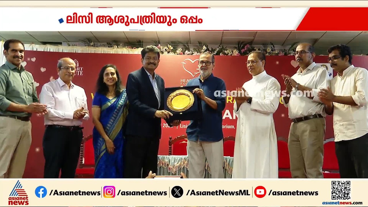 ​ലോക ഹൃദയദിനാചരണം; കൊച്ചിയിൽ ഹൃദയസം​ഗമം | Kochi | World Heart Day
