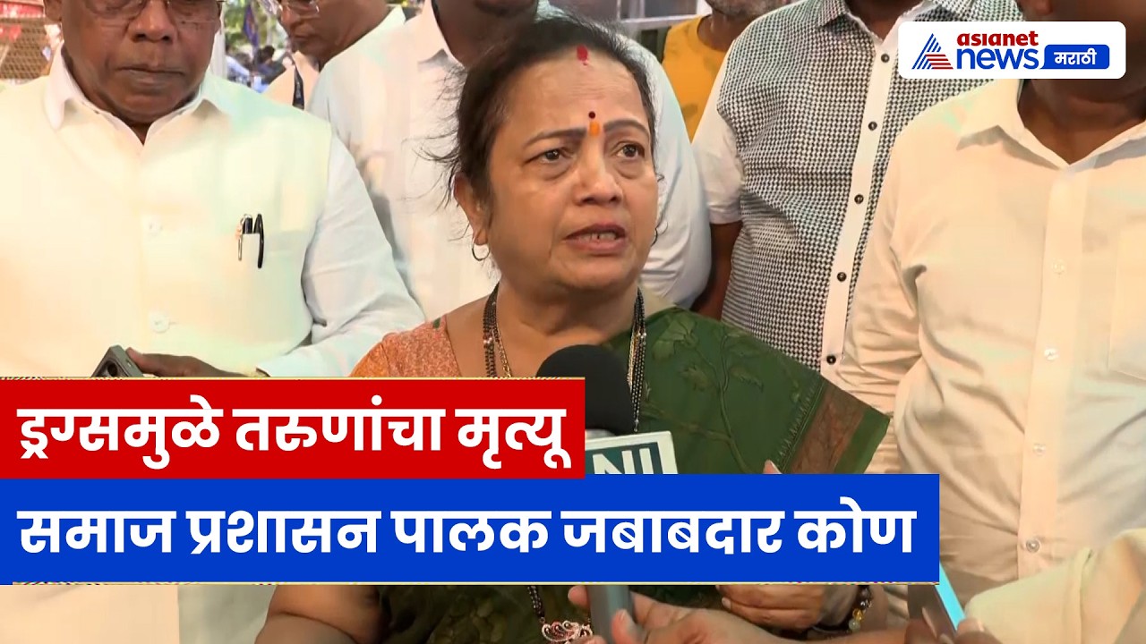 ड्रग्समुळे मृत्यू प्रकरणावर किशोरी पेडणेकर यांची प्रतिक्रिया, जबाबदारी कोणाची